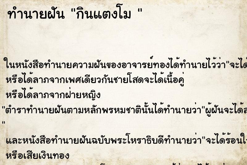 ทำนายฝันทำนายฝันกินแตงโม